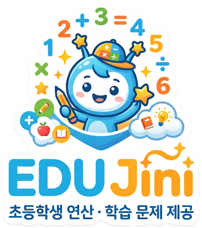 EDU Jini — 초등학생 연산·학습 문제 제공